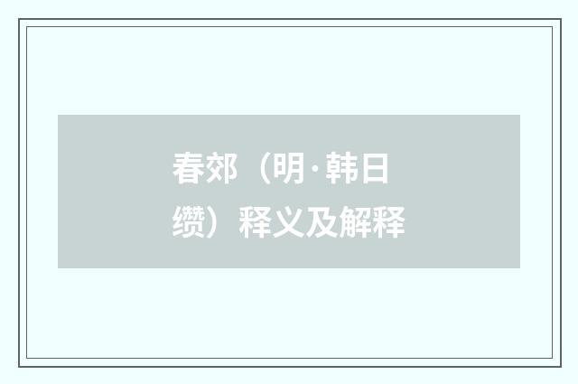 春郊（明·韩日缵）释义及解释