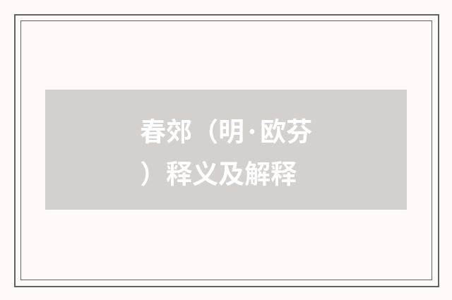 春郊（明·欧芬）释义及解释