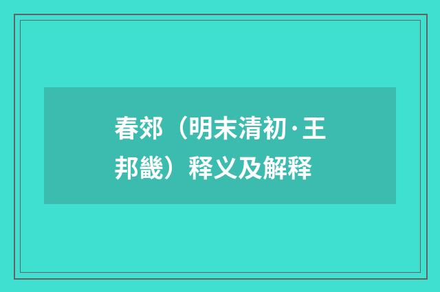 春郊（明末清初·王邦畿）释义及解释