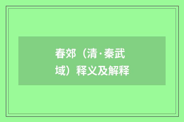 春郊（清·秦武域）释义及解释