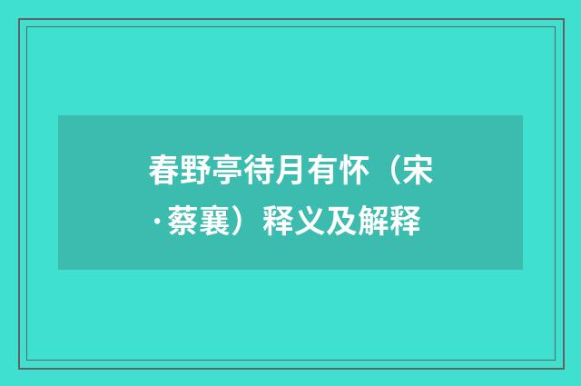 春野亭待月有怀（宋·蔡襄）释义及解释