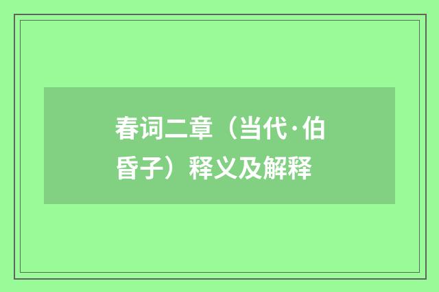 春词二章（当代·伯昏子）释义及解释