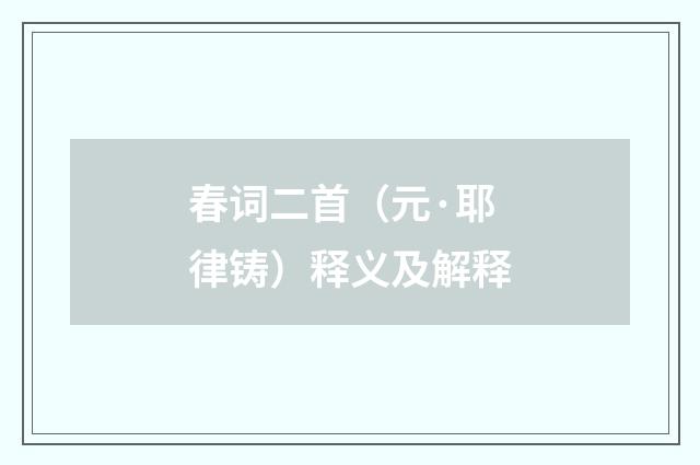春词二首（元·耶律铸）释义及解释
