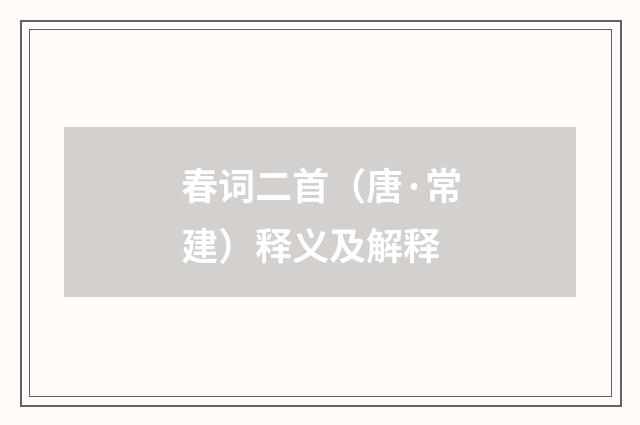 春词二首（唐·常建）释义及解释