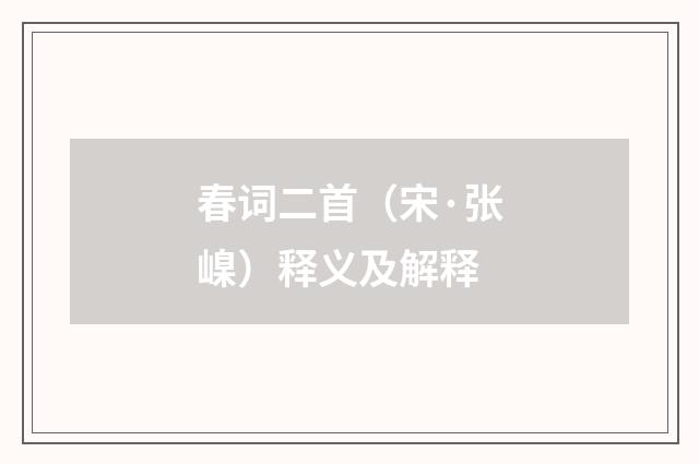 春词二首（宋·张嵲）释义及解释