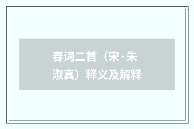 春词二首（宋·朱淑真）释义及解释