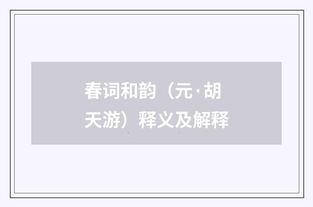 春词和韵（元·胡天游）释义及解释