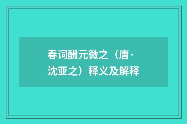 春词酬元微之（唐·沈亚之）释义及解释