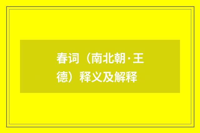 春词（南北朝·王德）释义及解释