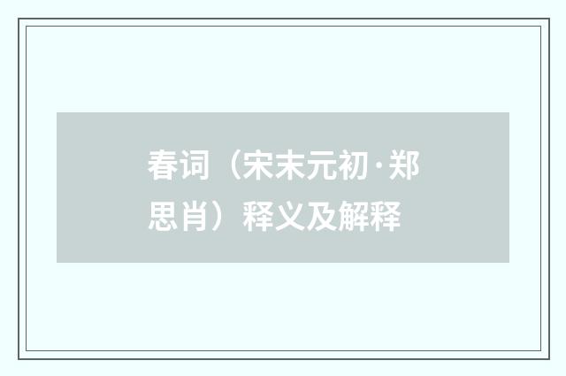 春词（宋末元初·郑思肖）释义及解释