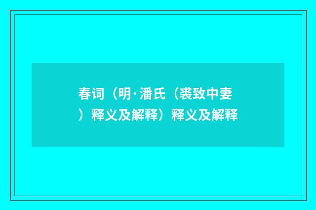 春词（明·潘氏（裘致中妻）释义及解释）释义及解释