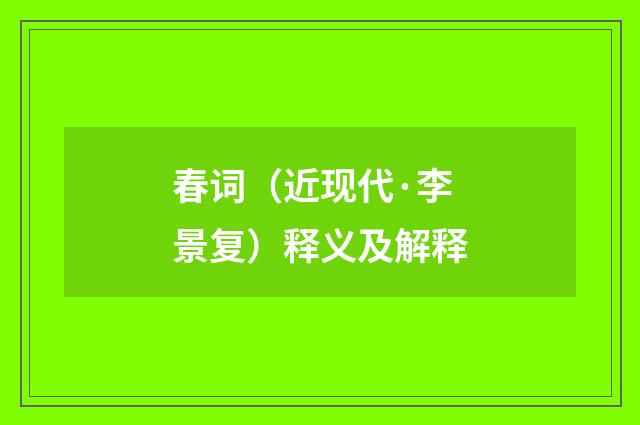 春词（近现代·李景复）释义及解释