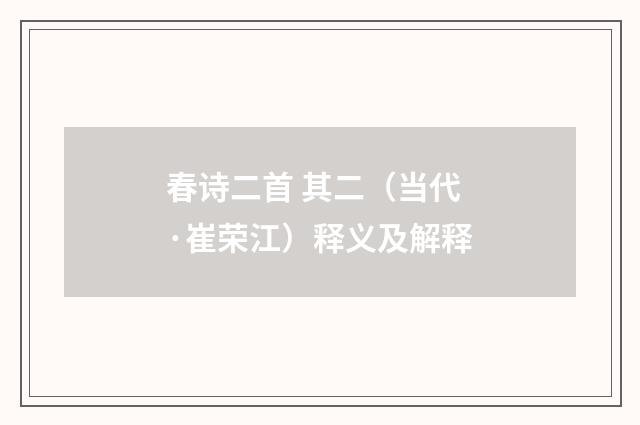 春诗二首 其二（当代·崔荣江）释义及解释