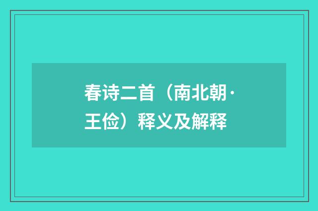 春诗二首（南北朝·王俭）释义及解释