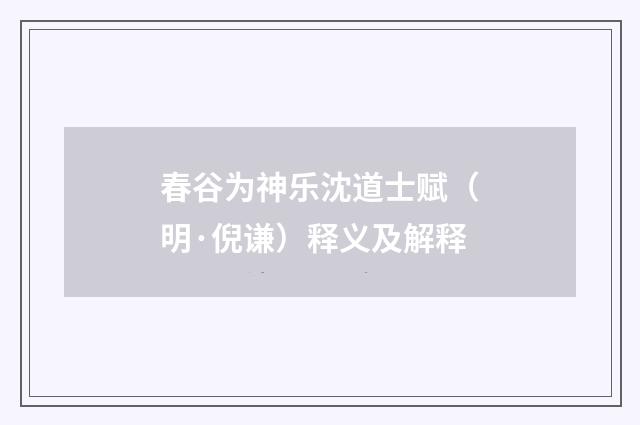 春谷为神乐沈道士赋（明·倪谦）释义及解释