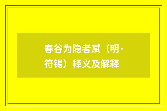 春谷为隐者赋（明·符锡）释义及解释