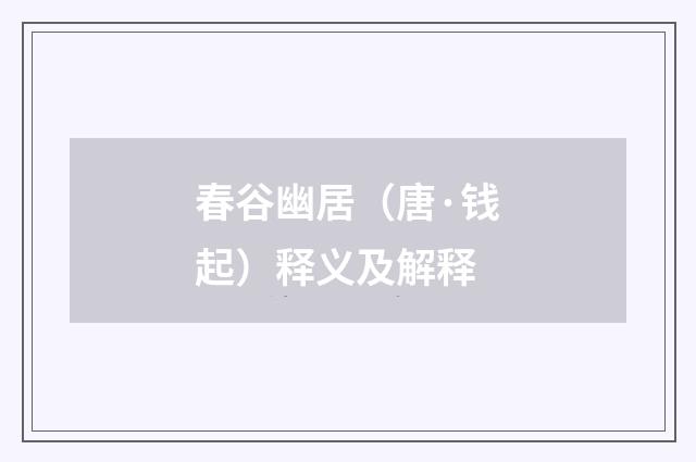 春谷幽居（唐·钱起）释义及解释