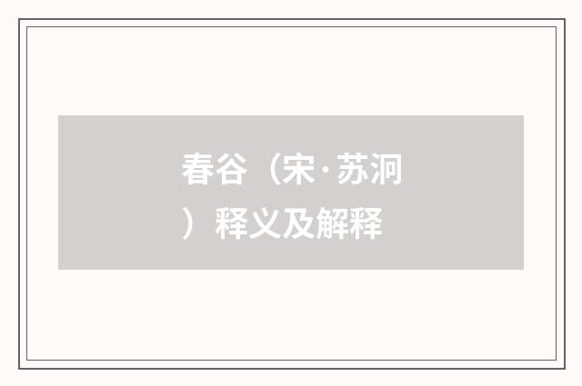 春谷（宋·苏泂）释义及解释