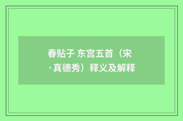 春贴子 东宫五首（宋·真德秀）释义及解释