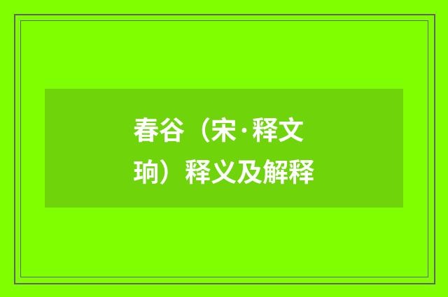 春谷（宋·释文珦）释义及解释