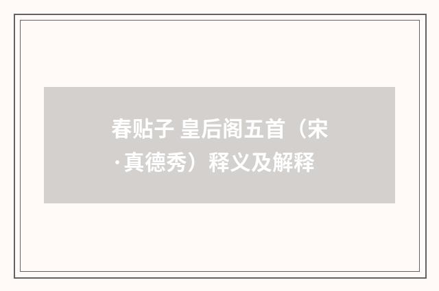 春贴子 皇后阁五首（宋·真德秀）释义及解释