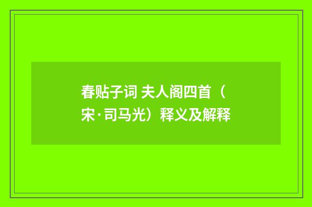 春贴子词 夫人阁四首（宋·司马光）释义及解释