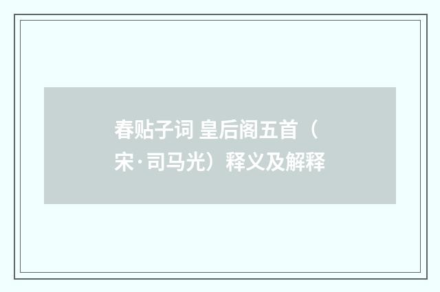 春贴子词 皇后阁五首（宋·司马光）释义及解释