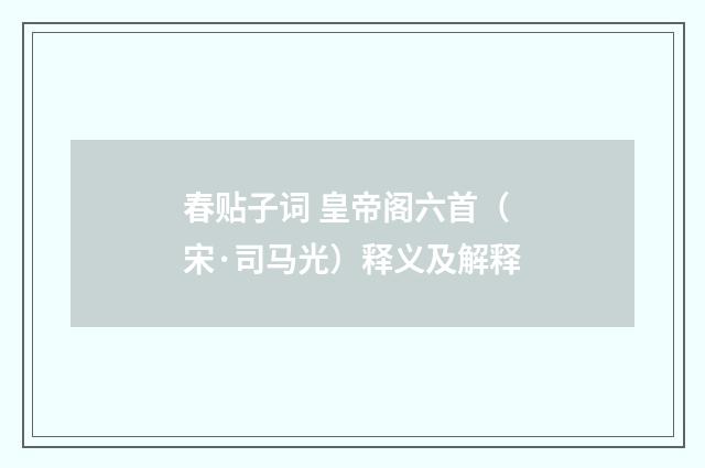春贴子词 皇帝阁六首（宋·司马光）释义及解释