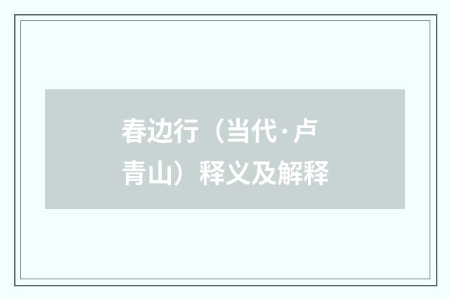 春边行（当代·卢青山）释义及解释