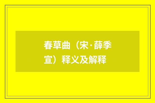 春草曲（宋·薛季宣）释义及解释