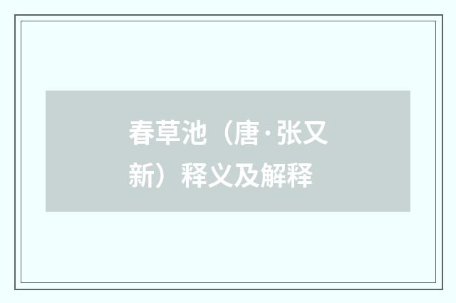 春草池（唐·张又新）释义及解释