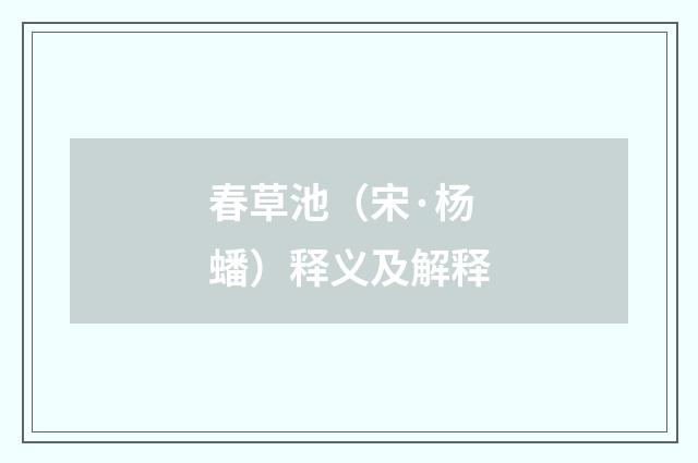 春草池（宋·杨蟠）释义及解释