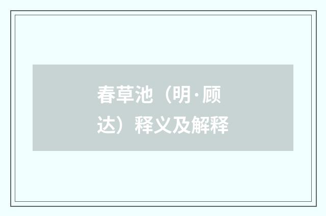 春草池（明·顾达）释义及解释