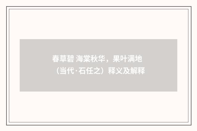 春草碧 海棠秋华，果叶满地（当代·石任之）释义及解释