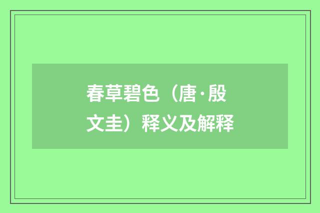 春草碧色（唐·殷文圭）释义及解释