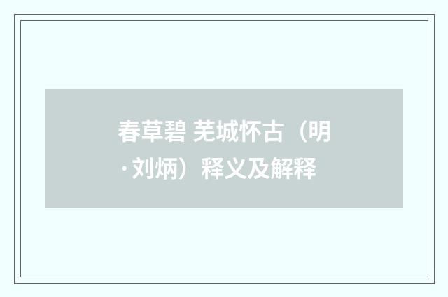 春草碧 芜城怀古（明·刘炳）释义及解释