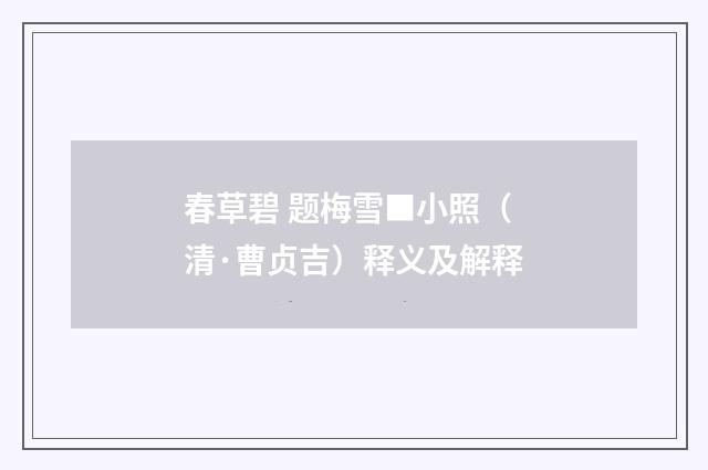 春草碧 题梅雪■小照（清·曹贞吉）释义及解释