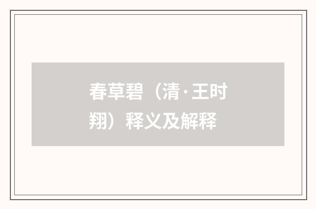 春草碧（清·王时翔）释义及解释