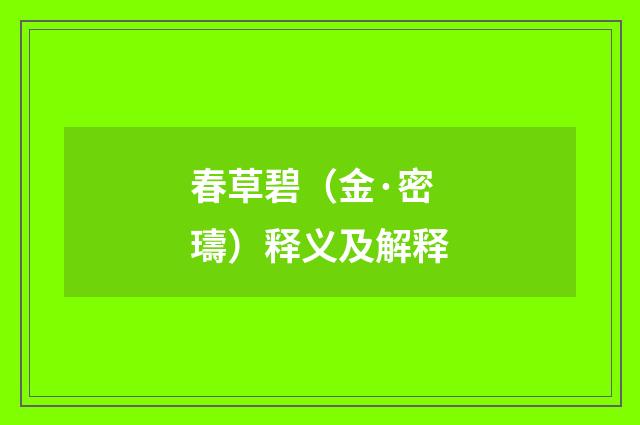 春草碧（金·密璹）释义及解释