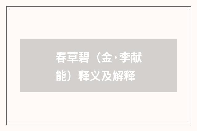 春草碧（金·李献能）释义及解释