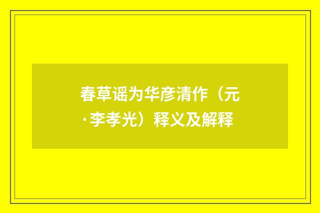 春草谣为华彦清作（元·李孝光）释义及解释