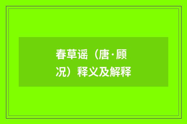 春草谣（唐·顾况）释义及解释
