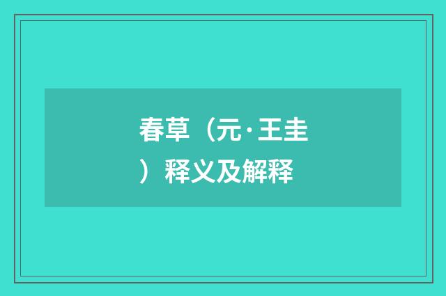 春草（元·王圭）释义及解释