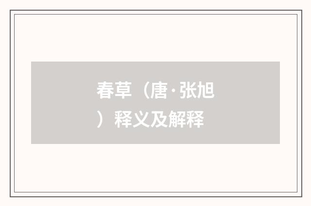 春草（唐·张旭）释义及解释