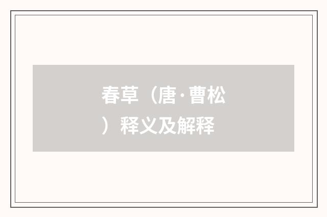 春草（唐·曹松）释义及解释