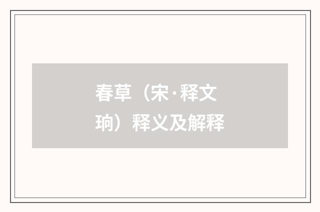 春草（宋·释文珦）释义及解释