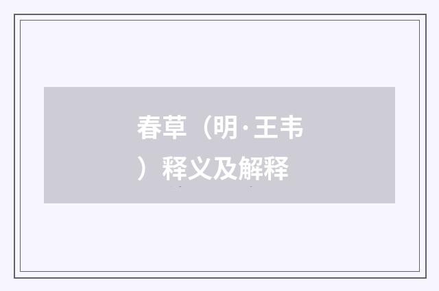 春草（明·王韦）释义及解释