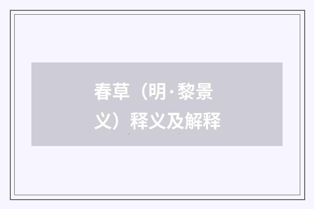 春草（明·黎景义）释义及解释