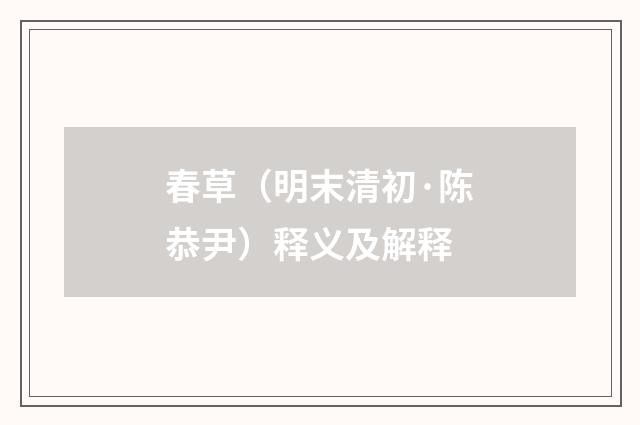 春草（明末清初·陈恭尹）释义及解释