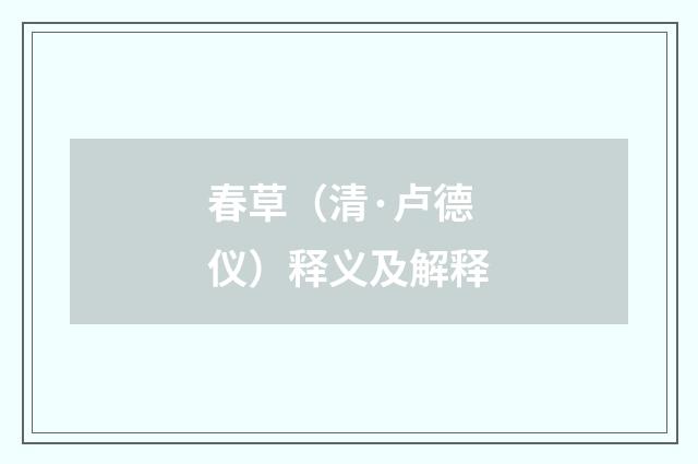 春草（清·卢德仪）释义及解释